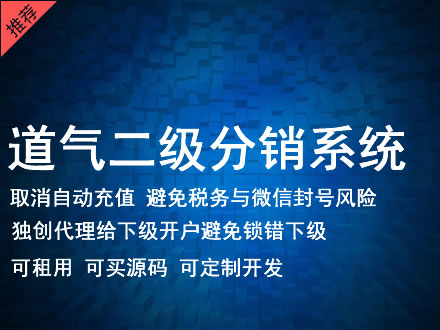 长治市道气二级分销系统 分销系统租用 微商分销系统 直销系统