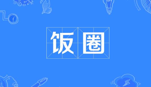 长治市新媒体公司注意：北京正在开展“清朗·‘饭圈’乱象整治”